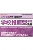 全国大学・短期大学学校推薦型選抜年鑑　2025年入学者用