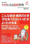 クスリになる食材事典　病気・症状別