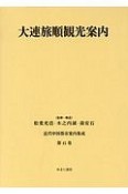 大連旅順観光案内　近代中国都市案内集成41