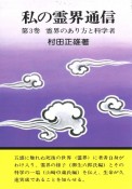 私の霊界通信　霊界のあり方と科学者（3）