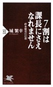 7割は課長にさえなれません