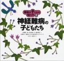 難病の子どもを知る本　神経難病の子どもたち（7）