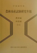 農林水産試験研究年報　農業編・林業編　公立　平成10