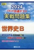 大学入学共通テスト実戦問題集　世界史B　2024