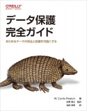 データ保護完全ガイド　あらゆるデータの保全と回復を可能にする