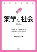 薬学と社会　薬剤師に係る法規範と制度／地域における薬局と薬剤師　2024