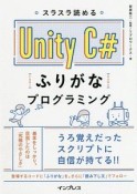 スラスラ読める　Unity　C＃ふりがなプログラミング