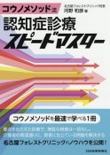 コウノメソッド流　認知症診療スピードマスター