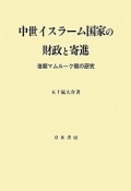 中世イスラーム国家の財政と寄進