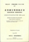 工業統計表調査　産業細分類別統計表（経済産業局別・都道府県別表）　平成29年