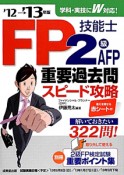 FP技能士　2級・AFP　重要過去問　スピード攻略　2012→2013