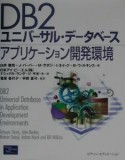 DB2ユニバーサル・データベースアプリケーション開発環境