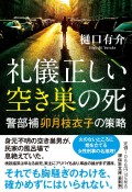 礼儀正しい空き巣の死　警部補卯月枝衣子の策略