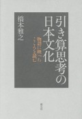 引き算思考の日本文化