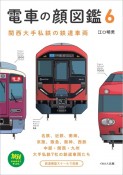 電車の顔図鑑（6）