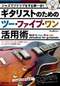 ギタリストのためのツー・ファイブ・ワン活用術　ジャズでアドリブをする第一歩！　CD付き