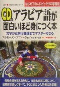 アラビア語が面白いほど身につく本