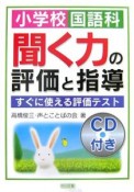 小学校　国語科　聞く力の評価と指導