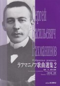 ラフマニノフ歌曲選集（2）