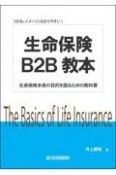 生命保険B2B教本　生命保険本来の目的を語るための教科書