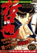 哲也　雀聖と呼ばれた男　新宿雀荘争奪編　坊や哲VS．ドサ健！　運命の頂上決戦！！