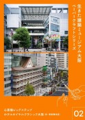 生きた建築ミュージアム大阪ペーパークラフトシリーズ　心斎橋ビッグステップ　ホテルロイヤルクラシック大阪（旧・新歌舞伎座）（2）