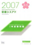 徹底解説　初級シスアド本試験問題　2007春