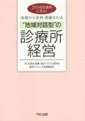 “地域対話型”の診療所経営　地域から支持・信頼される