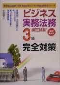 ビジネス実務法務検定試験3級完全対策