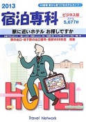 宿泊専科　50音順　駅から見つけるホテルガイド！＜ビジネス版＞　2013