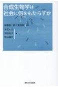 合成生物学は社会に何をもたらすか