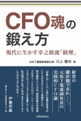 CFO魂の鍛え方　現代に生かす幸之助流「経理」