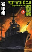 サイパン邀撃戦（上）　覇者の戦塵　1944