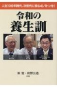 令和の養生訓　人生100年時代、次世代に安心のバトンを！