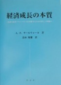 経済成長の本質