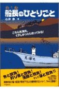 釣り船船長のひとりごと