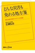 どんな災害も免れる処方箋