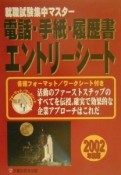 電話・手紙・履歴書・エントリーシート　2002年度版