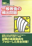 一般教養の頻出問題　2007