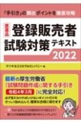 医薬品登録販売者試験対策テキスト2022