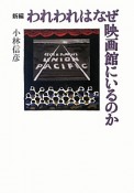 新編・われわれはなぜ映画館にいるのか