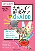 Dr．長尾のたのしイイ呼吸ケアQ＆A100　酸素・血ガス・ドレナージ・・・現場ナースのギモンに