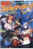 無限のスキルゲッター！　毎月レアスキルと大量経験値を貰っている僕は、異次元の強さで無双する（3）