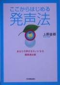 ここからはじめる発声法