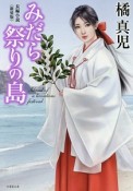 みだら祭の島＜新装版＞