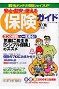 安心・割安・使える保険ガイド　2006