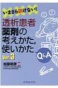 いまさら訊けない！透析患者薬剤の考えかた，使いかたQ＆A　Ver．3