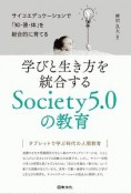 学びと生き方を統合するSociety5．0の教育　サイコエデュケーションで「知・徳・体」を総合的に育てる