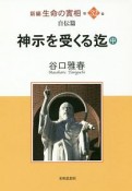 神示を受くる迄（中）　新編・生命の實相32　自伝篇