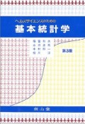 ヘルスサイエンスのための基本統計学